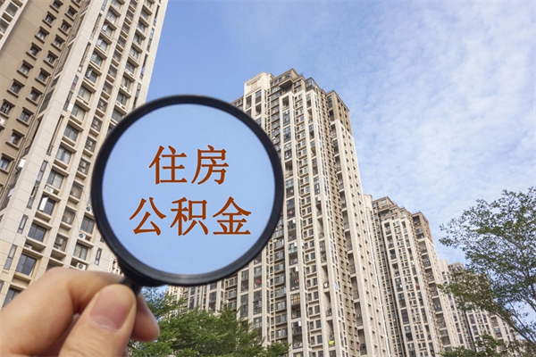 澄迈住房公积金可以提取几次(公积金提取可以用几次) 澄迈住房公积金可以提取几次(公积金提取可以用几次)